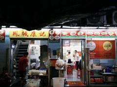-凤城康记饭店