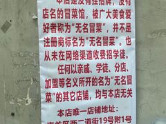 -蓉城西二道无名冒菜(西二道街店)