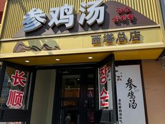 -长顺参鸡汤店(西塔总店)