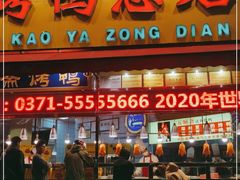 门面-五顺斋清真烤鸭(西大街总店)