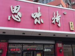 -思味特(纬一路店)