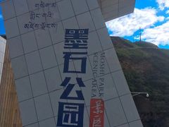 -墨石公园景区