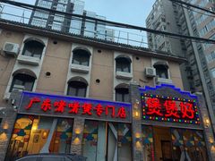 -煲煲好(朝阳门店)