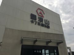 -雪浪山卡丁车俱乐部