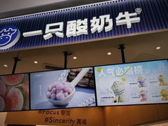 -一只酸奶牛(来福士店)