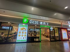 -德克士(五洲餐厅)