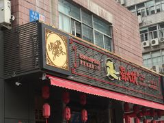 门面-蜀大侠火锅(车公庙店)