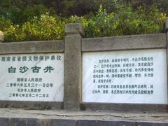 -白沙古井