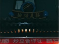 -炒豆合作社(东四总店)