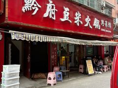 -黔府豆米火锅野菜馆(南马店)