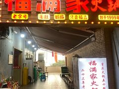 -福满家火锅26年江景(十八梯店)
