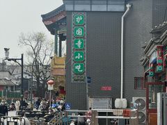 -护国寺小吃(护国寺总店)