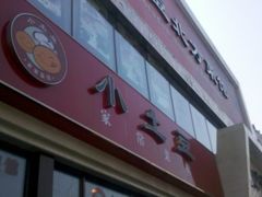 小土豆-门脸-小土豆北方菜馆(方庄店)