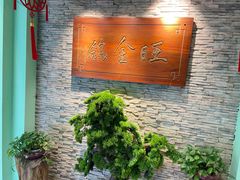 -旺金鸽(穗盐路总店)
