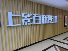 -SFC上影百联影城(大上海4DX店)