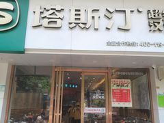 -塔斯汀中国汉堡(江大南路店)