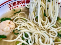 -王祖名抻面(罗湖分店)