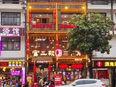 -富正毅三下锅连锁(三店)
