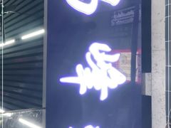 门面-清真·马峰烤肉(小学习北巷店)