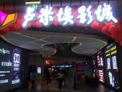 招牌-卢米埃影城(住总万科杜比全景声激光店)