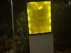 -深业半汤御泉庄温泉