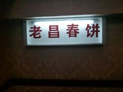 -老昌春饼(中央大街店)