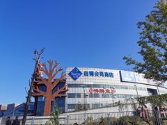 -亦庄创意生活广场