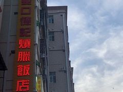 -老字号蛇口德记烧腊饭店·海鲜加工