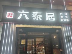 -六泰居·尔滨地标·东北菜(黄河路店)
