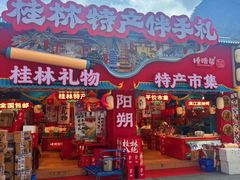 -捶糖帮桂林特产伴手礼(西街店)