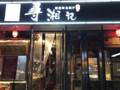 -举炊·寻湘记·新鲜现炒(临平西子国际店)