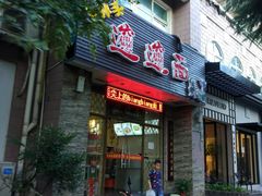 门面-福瑞记老孙头biangbiang面(新生路店)