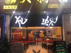 门面-大拇指龙虾(娄葑文体中心店)