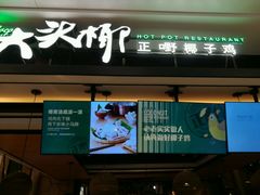 门面-大头椰·椰子鸡火锅(南宁万象城店)