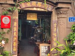 门面-老宅原住民沙茶面精品小吃(龙头路店)