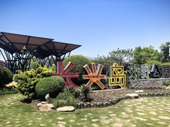 -上海长兴岛郊野公园