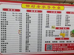 -钟村牛杂