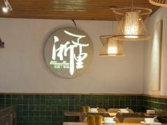 -浙里本味·宴四季江南(三台山路店)