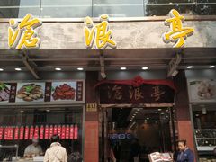 门面-沧浪亭(临汾路店)