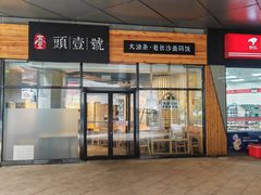 -头壹号 大油条·老长沙盖码饭(北辰店)