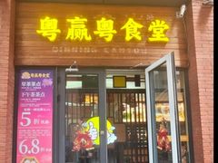 -粤食堂(天津和悦汇店)