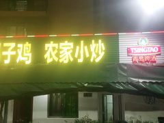 门面-墨脱石锅椰子鸡•香草鸭•东山羊(大东海店)