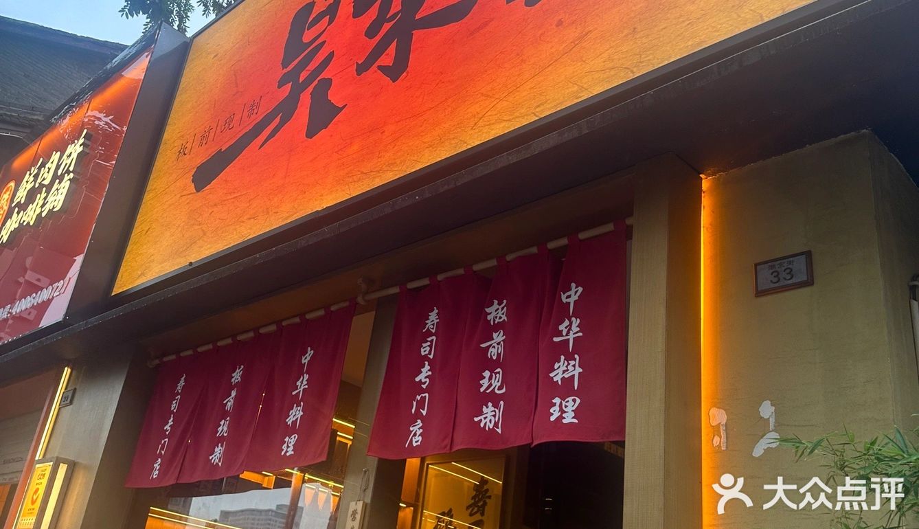 创意寿司来一份 一口一个next level