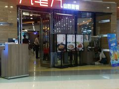 门面-九毛九西北菜(百信广场店)