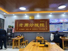 -老周炒拨拉(甘州总店)