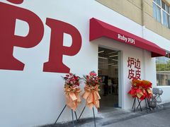 -炉边皮皮·烘焙甜品工厂店