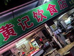 -黄记饮食店·潮汕家常菜(丹霞庄中区店)