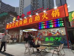 -养牛邓·潮汕牛肉海鲜自助火锅(广州店)