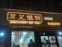 门面-潘国仙耳光馄饨(黄家阙路店)