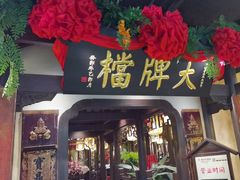 -南京大牌档(中关村领展广场店)